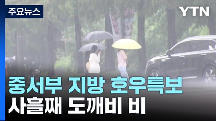 [날씨] 서울 등 중서부 호우특보...산사태 위기경보, 전국 '주의' / YTN
