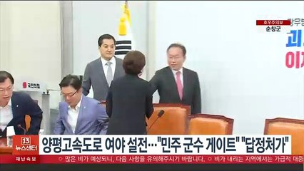 양평고속도로 여야 설전…"민주 군수 게이트" "답정처가"