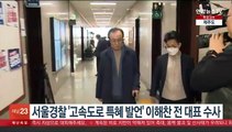 서울경찰 '고속도로 특혜 발언' 이해찬 전 대표 수사