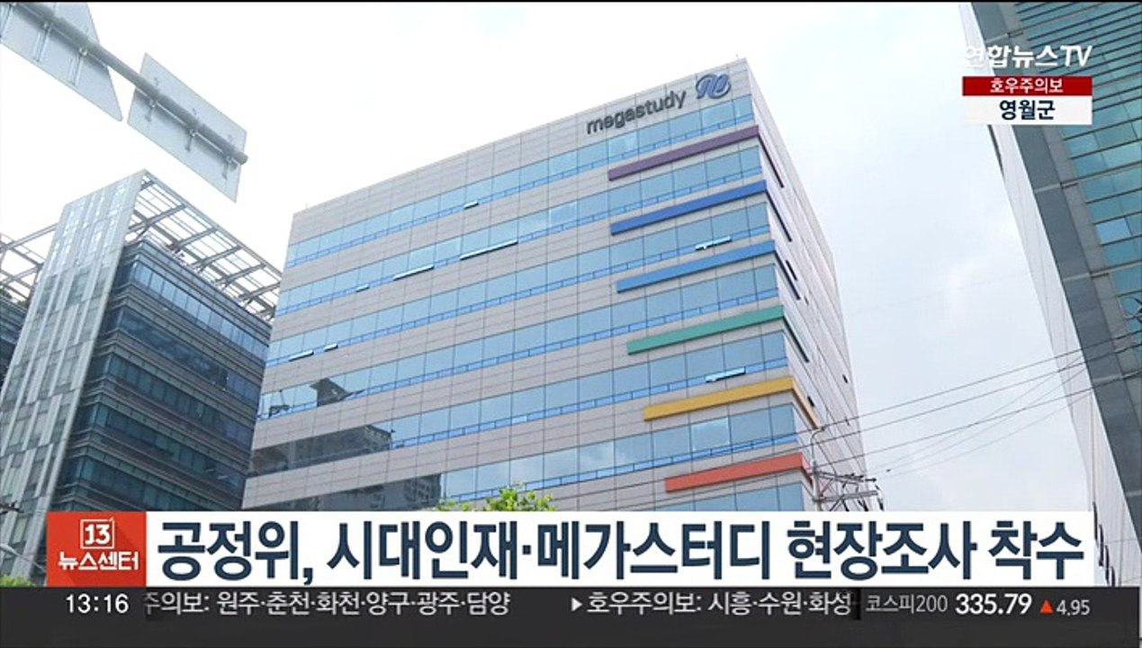 사교육에 칼 빼든 공정위…시대인재·메가스터디 현장조사 착수