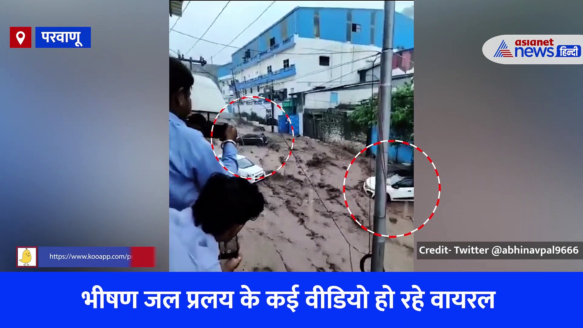 हिमाचल में बाढ़ का कहर: रेत के टीले की तरह पानी में समा गया चरनिया ब्रिज, 'चला गया-चला गया' चीखते रहे लोग