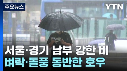 [날씨] 곳곳 호우특보 속 강한 비, 산사태 우려...당분간 계속 / YTN