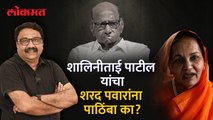 शरद पवारांच्या बंडावेळी नेमकं काय घडलं होतं? Shalinitai Patil यांनी सांगितला घटनाक्रम | NCP Crisis