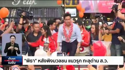 ดีเดย์ด้อมส้ม "พิธา" แหกด่านสภาสูงวัย "เจี๊ยบ" กุมมวลชน | เก็บตกจากเนชั่น |  11ก.ค. 66 | PART 2