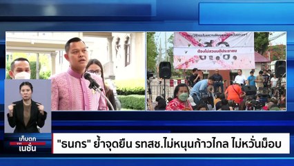 "ธนกร" ย้ำจุดยืน รทสช.ไม่หนุ่นก้าวไกล ไม่หวั่นม็อบ | เก็บตกจากเนชั่น | 11 ก.ค.66 | PART 3