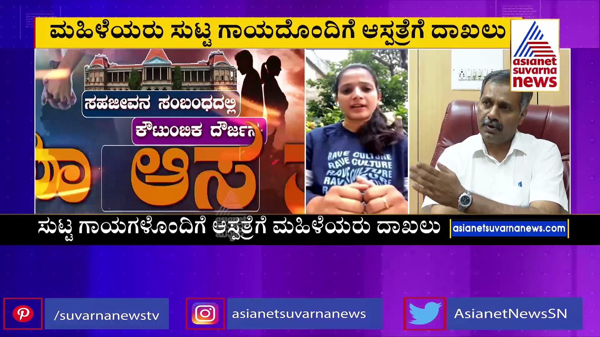 ಲಿವ್‌ ಇನ್‌ ರಿಲೇಶನ್‌ಶಿಪ್‌ನಿಂದ ಮಹಿಳೆಯರಿಗೆ ಕುತ್ತು: ಆಘಾತಕಾರಿ ಮಾಹಿತಿ ನೀಡಿದ ವಿಕ್ಟೋರಿಯಾ ವೈದ್ಯರು ?