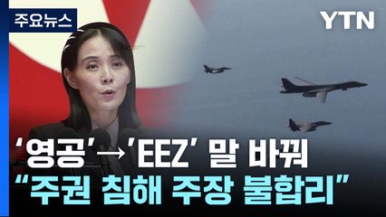 北 김여정 "무단 침범 시 위태로운 비행"...軍 "일고의 가치 없어" / YTN