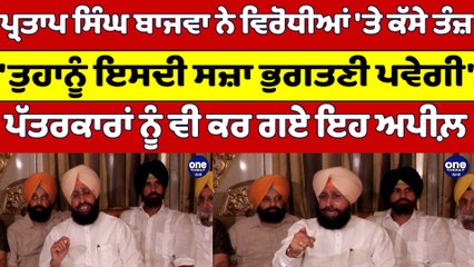 Partap Singh Bajwa ਨੇ ਵਿਰੋਧੀਆਂ 'ਤੇ ਕੱਸੇ ਤੰਜ਼, 'ਤੁਹਾਨੂੰ ਇਸਦੀ ਸਜ਼ਾ ਭੁਗਤਣੀ ਪਵੇਗੀ' |OneIndia Punjabi