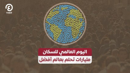 اليوم العالمي للسكان.. مليارات تحلم بعالم أفضل