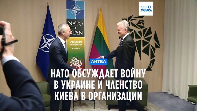 Война в Украине - главная тема саммита НАТО в Литве