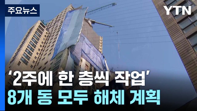 붕괴 사고 130m 광주 화정 아이파크, 14일부터 철거 / YTN