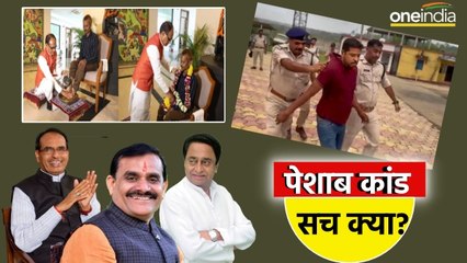 Sidhi पेशाब कांड 'कमलनाथ सरकार के वक्त हुआ'! जानिए बवाल वाले Viral Video पर किसने किया ये बड़ा खुलासा