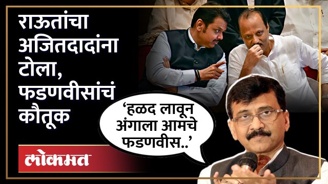 संजय राऊतांकडून अजितदादांवर टोला देवेंद्र फडणवीसांचं कौतूक | Sanjay Raut VS Ajit Pawar | HA4