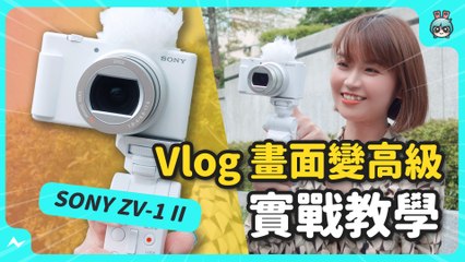 兩萬元小相機，也能拍出電影感？當然可以！SONY ZV-1 II 拍攝教學