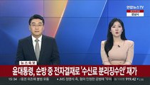 [속보] 윤대통령, 순방 중 전자결재로 '수신료 분리징수안' 재가