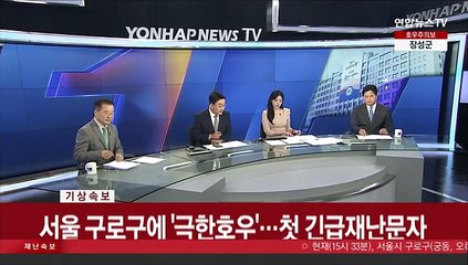 [속보] 서울 구로구에 '극한호우'…첫 긴급재난문자