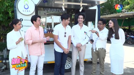 สดๆ บทไม่มี | รักในรอยลวง - คุณแม่แก้ขัด | 11 ก.ค.66