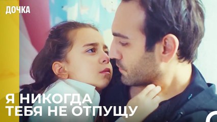 Я Не Хочу Оставлять Тебя, Папа..- Дочка 31 Серия