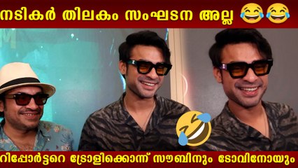 നടികർ തിലകം സംഘടന അല്ല  റിപ്പോർട്ടറെ ട്രോളിക്കൊന്ന് സൗബിനും ടോവിനോയും