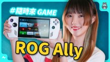 ROG 出掌機？ ROG Ally 電競掌機不只打敗 Steam Deck 還可以 #隨時來GAME ？