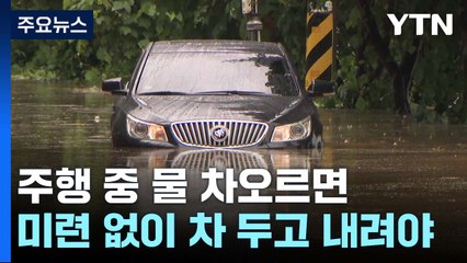"물 불어나면 일단 내려야"...폭우 때 대응 요령은? / YTN