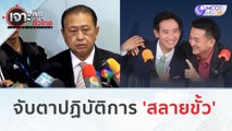 จับตาปฏิบัติการ 'สลายขั้ว' | เจาะลึกทั่วไทย (11 ก.ค. 66)