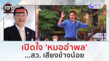 เปิดใจ 'หมออำพล'...สว. เสียงข้างน้อย | เจาะลึกทั่วไทย (11 ก.ค. 66)