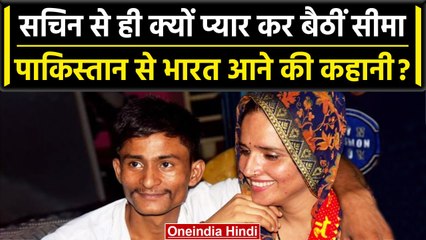 Seema Haider Pakistan: Sachin meena से ही क्यों हुआ प्यार Seema Haider ने बताई वजह | वनइंडिया हिंदी