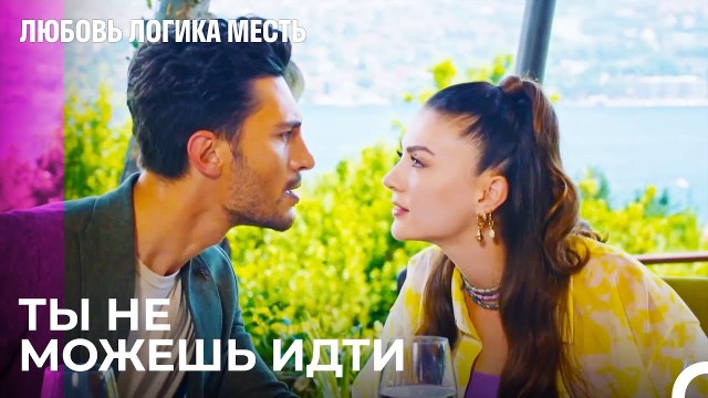 Озан Не Позволяет Эсре Уйти - Любовь Логика Месть 9 Серия