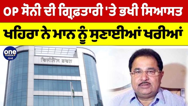 OP ਸੋਨੀ ਦੀ ਗ੍ਰਿਫ਼ਤਾਰੀ 'ਤੇ ਭਖੀ ਸਿਆਸਤ, Sukhpal Khaira ਨੇ Mann ਨੂੰ ਸੁਣਾਈਆਂ ਖਰੀਆਂ |OneIndia Punjabi