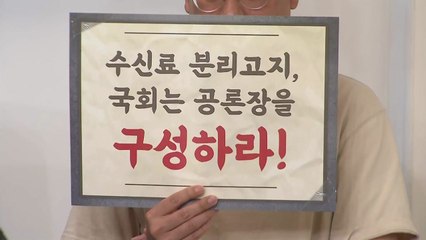 언론노조 "수신료 분리 징수 시행령, 입법권 침해" / YTN