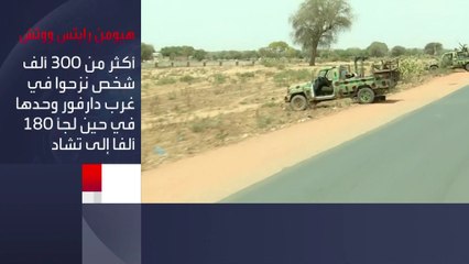 هيومن رايتس ووتش تدعو المحكمة الجنائية الدولية للتحقيق في أعمال القتل والنهب على أيدي الدعم السريع والميليشيات في غرب #دارفور #العربية