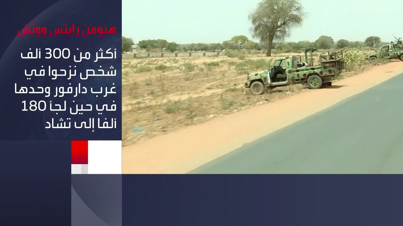 هيومن رايتس ووتش تدعو المحكمة الجنائية الدولية للتحقيق في أعمال القتل والنهب على أيدي الدعم السريع والميليشيات في غرب #دارفور #العربية