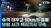 승객 태우고 '90km 질주' 보험 사기...택시기사 '구속' / YTN