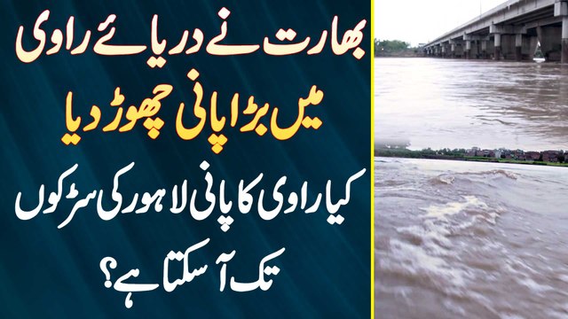 India Ne Ravi River Me Pani Chor Dia - Kia Ravi River Ka Paani Lahore Ki Roads Tak Aa Sakta Ha?