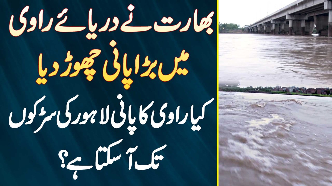 India Ne Ravi River Me Pani Chor Dia - Kia Ravi River Ka Paani Lahore Ki Roads Tak Aa Sakta Ha?