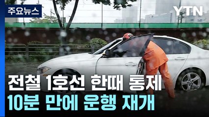 1호선 금천구청역 구간 한때 통제...여주 70대 하천에 휩쓸려 숨져 / YTN