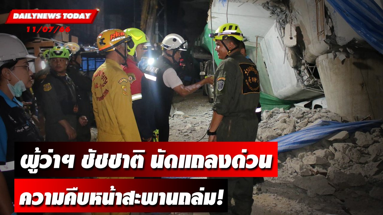 ผู้ว่าฯ ชัชชาติ นัดแถลงด่วนคืบหน้าสะพานถล่ม! |...