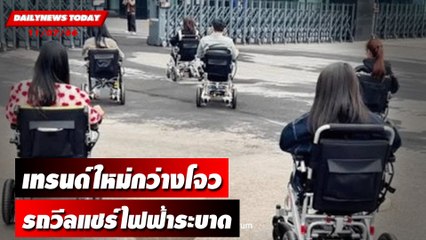 เทรนด์ใหม่กว่างโจว รถวีลแชร์ไฟฟ้าระบาด | DAILYNEWSTODAY เดลินิวส์ 11/07/66