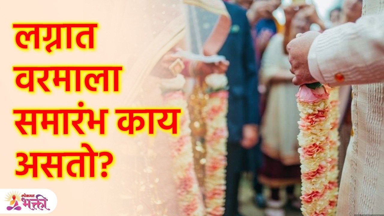 लग्नात घातली जाणाऱ्या वरमाले बद्दल 'हे' कारण कोणीही सांगणारव नाही | Marathi Wedding Rituals | SG3