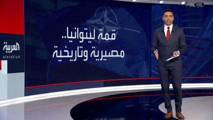 في قمة الناتو اليوم.. خبر سعيد لـ #السويد ولا جديد بشأن عضوية #أوكرانيا #العربية