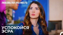 Эсра Ревнует Озана - Любовь Логика Месть 10 Серия