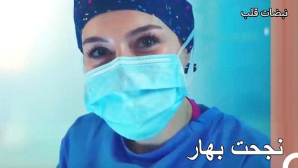 نبضات قلب - انقذت بهار حياة الطفلة الصغيرة الحلقة 9