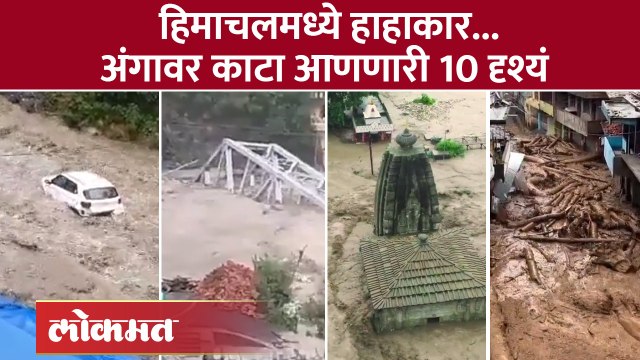 हिमाचलमधील जलप्रलयाची अंगावर काटा आणणारी १० दृश्यं... Himachal Pradesh flood | SA4