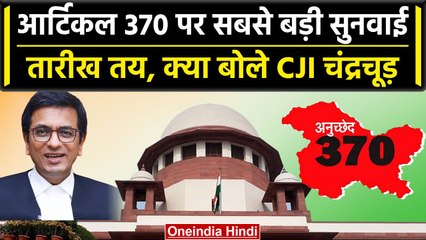 Supreme Court में CJI DY Chandrachud इस दिन से करेंगे Article 370 पर सुनवाई | वनइंडिया हिंदी