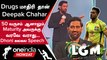 LGM Movie Audio Launch-ல் Deepak Chahar-யை கலாய்த்து தள்ளிய MS Dhoni | Oneindia Howzat