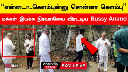 வெளியில் நிற்கும் விஜய் மக்கள் இயக்க நிர்வாகியை விரட்டிய புஸ்ஸி ஆனந்த்