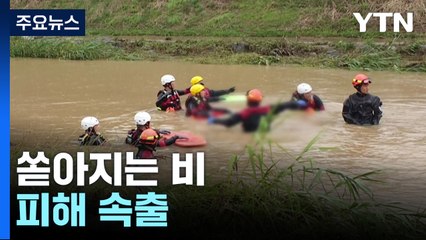 1호선 금천구청역 구간 한때 통제...여주 70대 하천에 휩쓸려 숨져 / YTN