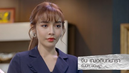 จีน เฌอตินท์นารา รับบท ขนิษฐา | นักแสดงรักในรอยลวง