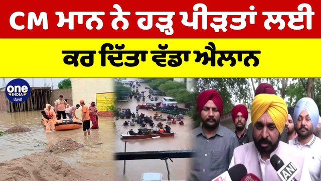 CM Bhagwant Mann ਨੇ ਹੜ੍ਹ ਪੀੜਤਾਂ ਲਈ ਕਰ ਦਿੱਤਾ ਵੱਡਾ ਐਲਾਨ | Cm Bhagwant Mann |OneIndia Punjabi